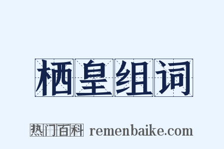 栖皇组词是什么意思的图片